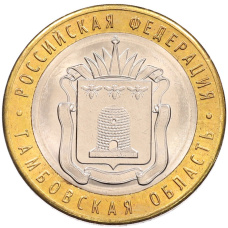 Монета 10 рублей 2017 года ММД «Российская Федерация — Тамбовская область» (аверс)