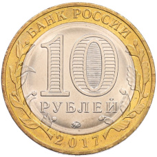 Монета 10 рублей 2017 года ММД «Российская Федерация — Тамбовская область» (реверс)