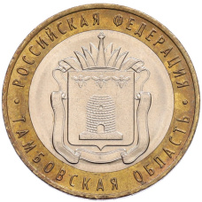 Монета 10 рублей 2017 года ММД «Российская Федерация — Тамбовская область» (аверс)