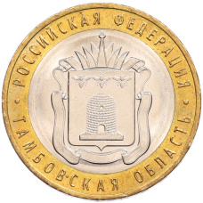 Монета 10 рублей 2017 года ММД «Российская Федерация — Тамбовская область» (аверс)