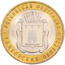 Монета 10 рублей 2017 года ММД «Российская Федерация — Тамбовская область» (аверс)