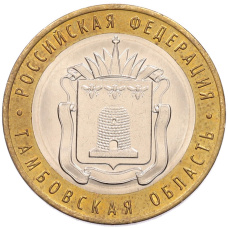 Монета 10 рублей 2017 года ММД «Российская Федерация — Тамбовская область» (аверс)