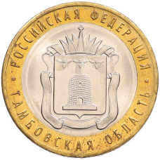 Монета 10 рублей 2017 года ММД «Российская Федерация — Тамбовская область» (аверс)