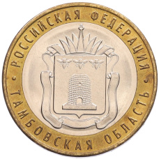 Монета 10 рублей 2017 года ММД «Российская Федерация — Тамбовская область» (аверс)
