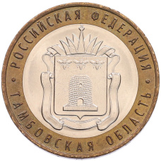 Монета 10 рублей 2017 года ММД «Российская Федерация — Тамбовская область» (аверс)