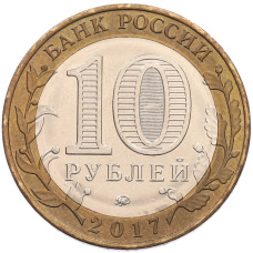 Монета 10 рублей 2017 года ММД «Российская Федерация — Тамбовская область» (реверс)