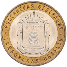Монета 10 рублей 2017 года ММД «Российская Федерация — Тамбовская область» (аверс)