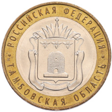 Монета 10 рублей 2017 года ММД «Российская Федерация — Тамбовская область» (аверс)