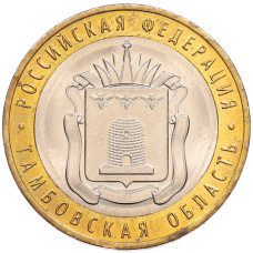 Монета 10 рублей 2017 года ММД «Российская Федерация — Тамбовская область» (аверс)