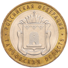 Монета 10 рублей 2017 года ММД «Российская Федерация — Тамбовская область» (аверс)