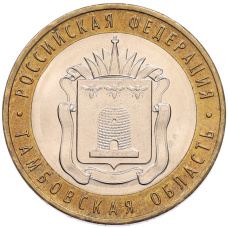 Монета 10 рублей 2017 года ММД «Российская Федерация — Тамбовская область» (аверс)