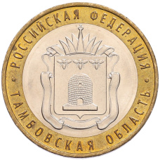 Монета 10 рублей 2017 года ММД «Российская Федерация — Тамбовская область» (аверс)