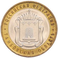 Монета 10 рублей 2017 года ММД «Российская Федерация — Тамбовская область» (аверс)
