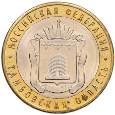Монета 10 рублей 2017 года ММД «Российская Федерация — Тамбовская область» (аверс)