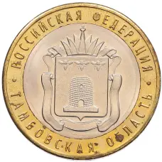 Монета 10 рублей 2017 года ММД «Российская Федерация — Тамбовская область» (аверс)