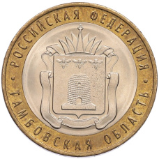 Монета 10 рублей 2017 года ММД «Российская Федерация — Тамбовская область» (аверс)