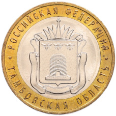 Монета 10 рублей 2017 года ММД «Российская Федерация — Тамбовская область» (аверс)