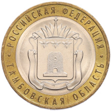 Монета 10 рублей 2017 года ММД «Российская Федерация — Тамбовская область» (аверс)
