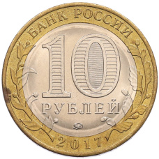 Монета 10 рублей 2017 года ММД «Российская Федерация — Тамбовская область» (реверс)