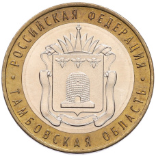 Монета 10 рублей 2017 года ММД «Российская Федерация — Тамбовская область» (аверс)