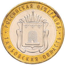 Монета 10 рублей 2017 года ММД «Российская Федерация — Тамбовская область» (аверс)