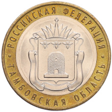 Монета 10 рублей 2017 года ММД «Российская Федерация — Тамбовская область» (аверс)