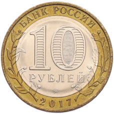 Монета 10 рублей 2017 года ММД «Российская Федерация — Тамбовская область» (реверс)