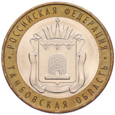 Монета 10 рублей 2017 года ММД «Российская Федерация — Тамбовская область» (аверс)
