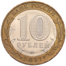 Монета 10 рублей 2017 года ММД «Российская Федерация — Тамбовская область» (реверс)