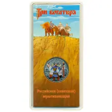 Монета 25 рублей 2017 года ММД «Российская (советская) мультипликация — Три богатыря» (Цветная) (аверс)