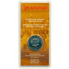 Монета 25 рублей 2017 года ММД «Российская (советская) мультипликация — Три богатыря» (Цветная) (реверс)