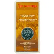 Монета 25 рублей 2017 года ММД «Российская (советская) мультипликация — Три богатыря» (Цветная) (реверс)