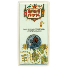 Монета 25 рублей 2017 года ММД «Российская (советская) мультипликация — Винни-Пух» (Цветная) (аверс)