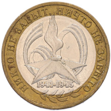 Монета 10 рублей 2005 года ММД «60 лет Победы» (аверс)