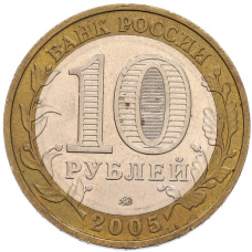 Монета 10 рублей 2005 года ММД «60 лет Победы» (реверс)