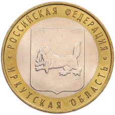 Монета 10 рублей 2016 года ММД «Российская Федерация — Иркутская область» (аверс)
