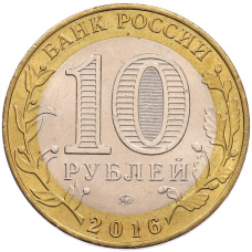 Монета 10 рублей 2016 года ММД «Российская Федерация — Иркутская область» (реверс)