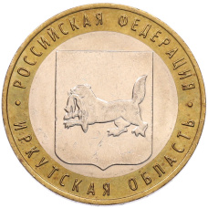 Монета 10 рублей 2016 года ММД «Российская Федерация — Иркутская область» (аверс)