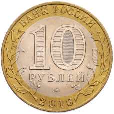 Монета 10 рублей 2016 года ММД «Российская Федерация — Иркутская область» (реверс)