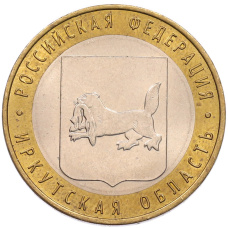 Монета 10 рублей 2016 года ММД «Российская Федерация — Иркутская область» (аверс)