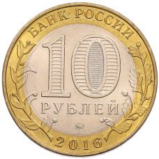 Монета 10 рублей 2016 года ММД «Российская Федерация — Иркутская область» (реверс)