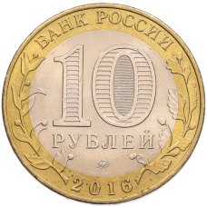 Монета 10 рублей 2016 года ММД «Российская Федерация — Иркутская область» (реверс)