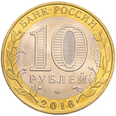 Монета 10 рублей 2016 года ММД «Российская Федерация — Иркутская область» (реверс)