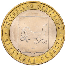 Монета 10 рублей 2016 года ММД «Российская Федерация — Иркутская область» (аверс)