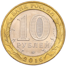 Монета 10 рублей 2016 года ММД «Российская Федерация — Иркутская область» (реверс)