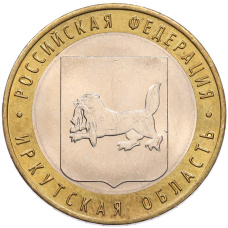 Монета 10 рублей 2016 года ММД «Российская Федерация — Иркутская область» (аверс)