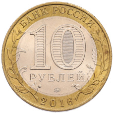 Монета 10 рублей 2016 года ММД «Российская Федерация — Иркутская область» (реверс)