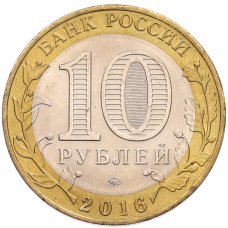 Монета 10 рублей 2016 года ММД «Российская Федерация — Иркутская область» (реверс)