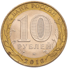 Монета 10 рублей 2016 года ММД «Российская Федерация — Иркутская область» (реверс)