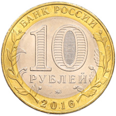 Монета 10 рублей 2016 года ММД «Российская Федерация — Иркутская область» (реверс)